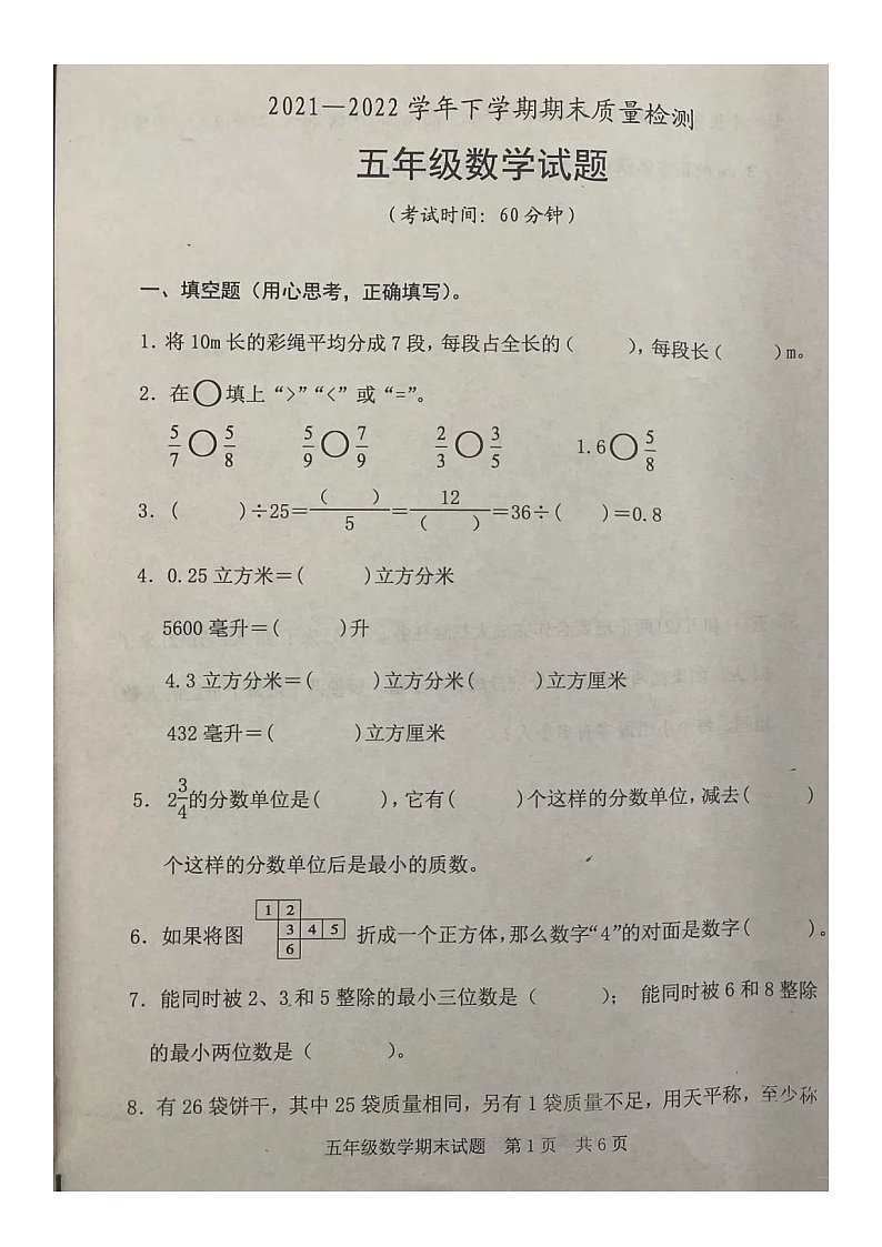 山东省日照市东港区2021-2022学年五年级下学期期末测试数学试题01