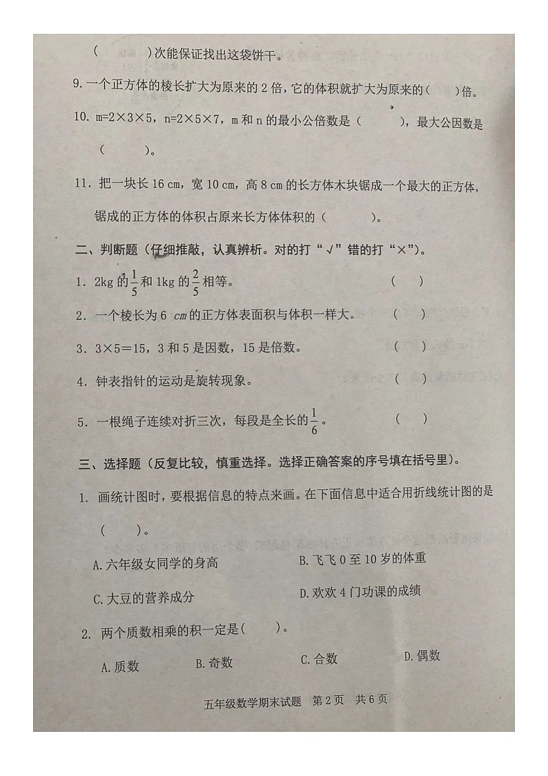 山东省日照市东港区2021-2022学年五年级下学期期末测试数学试题02