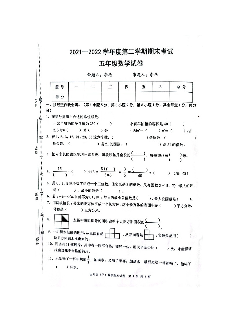 江西省宜春市袁州区2021-2022学年五年级下学期期末考试数学试卷01