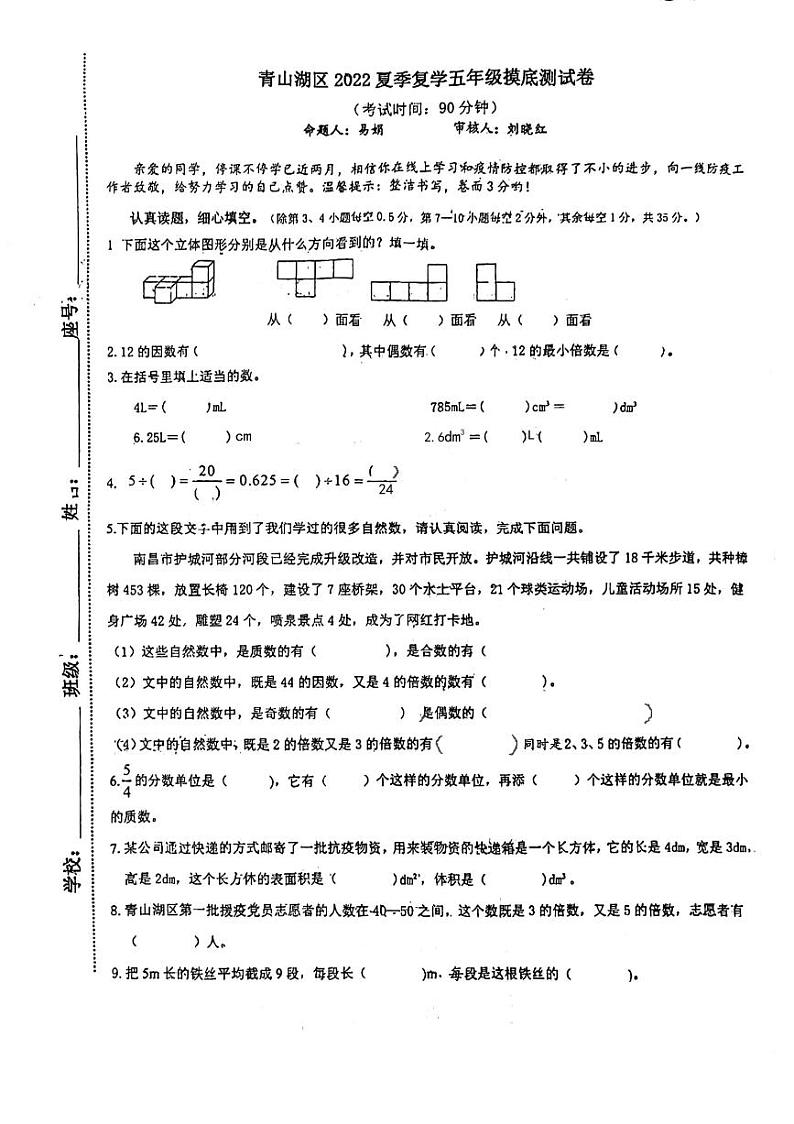 江西省南昌市青山湖区新才学校2021-2022学年五年级下学期期末摸底测试数学试卷第1页