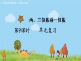 蘇教版數(shù)學(xué)3年級(jí)上冊(cè) 1.9 第一單元復(fù)習(xí) PPT課件+教案
