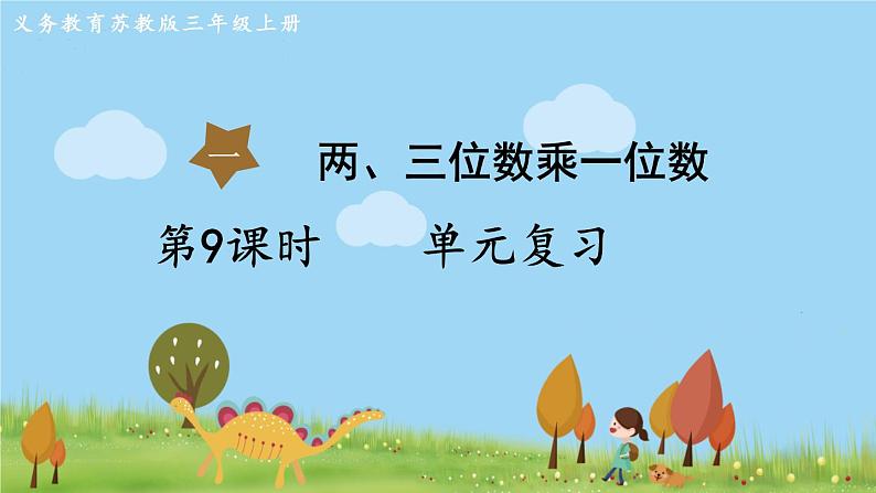 苏教版数学3年级上册 1.9 第一单元复习 PPT课件+教案01