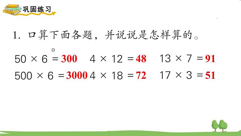 苏教版数学3年级上册 1.9 第一单元复习 PPT课件+教案03