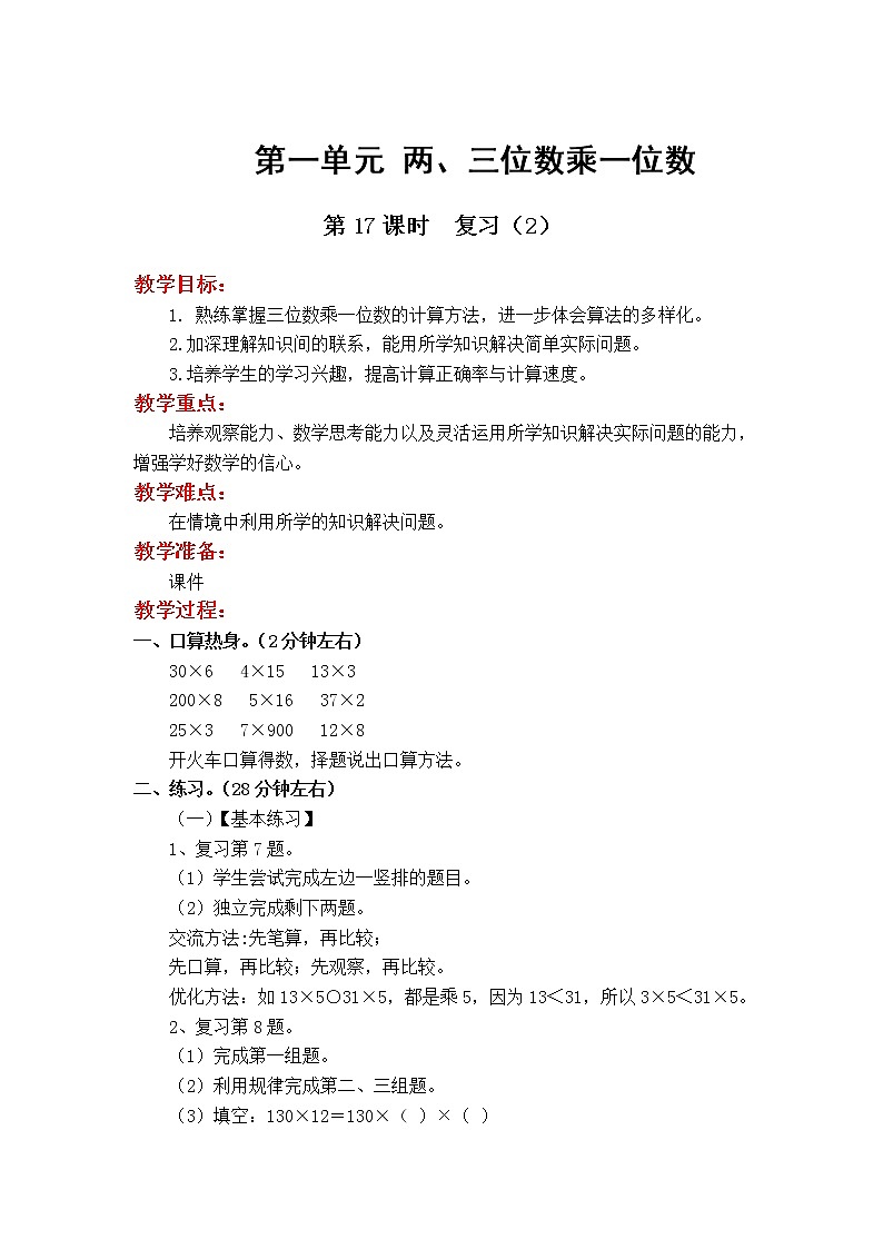 苏教版数学3年级上册 1.9 第一单元复习 PPT课件+教案01
