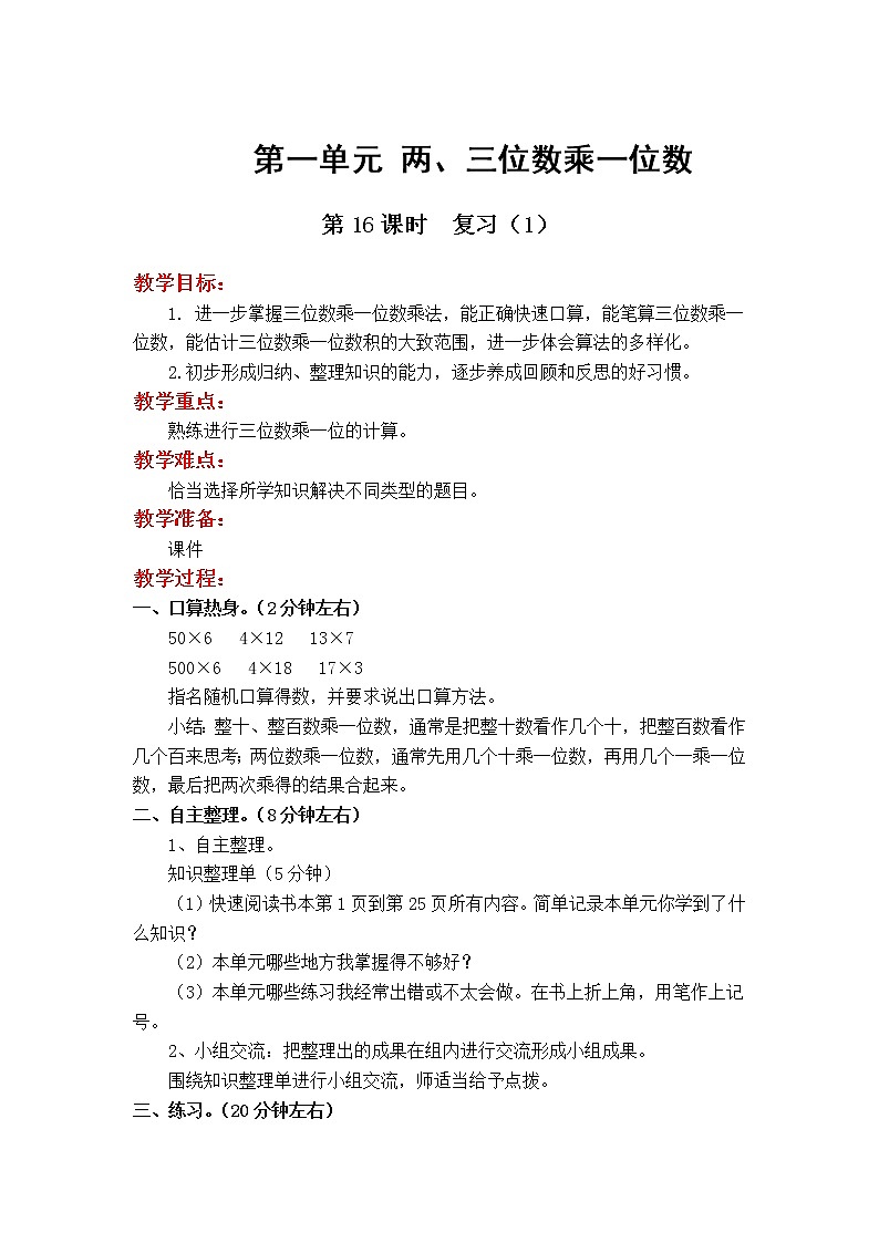 苏教版数学3年级上册 1.9 第一单元复习 PPT课件+教案01
