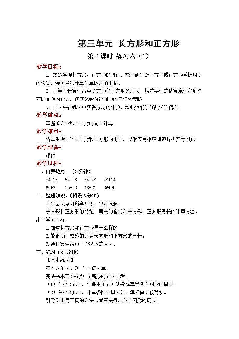 苏教版数学3年级上册 3.4 练习六 PPT课件+教案01