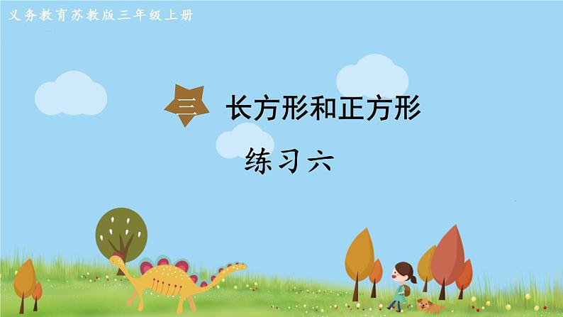 苏教版数学3年级上册 3.4 练习六 PPT课件+教案01