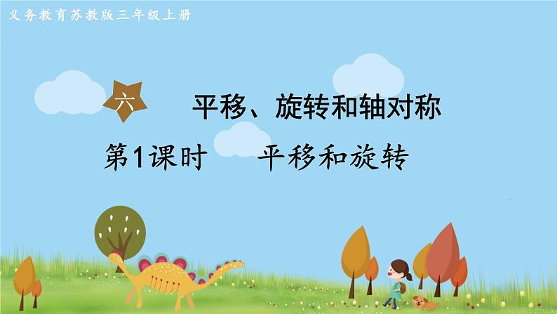 苏教版数学3年级上册 6.1 平移和旋转 PPT课件+教案01