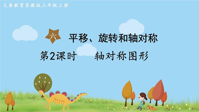 苏教版数学3年级上册 6.2 轴对称图形 PPT课件+教案01
