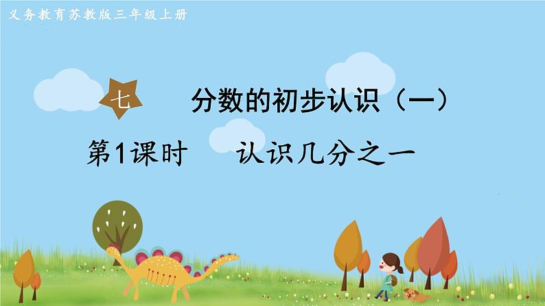 苏教版数学3年级上册 7.1 认识几分之一 PPT课件+教案01