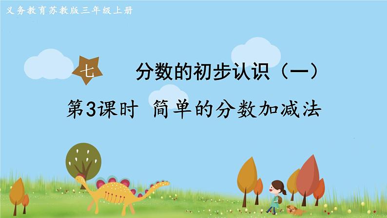 第3课时 简单的分数加减法第1页
