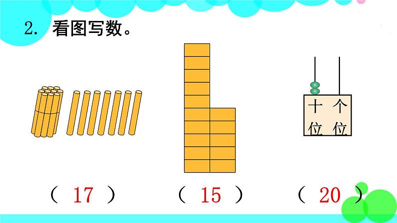 西师大版数学1年级上册 第四单元  11～20各数的认识 练习十 PPT课件第3页