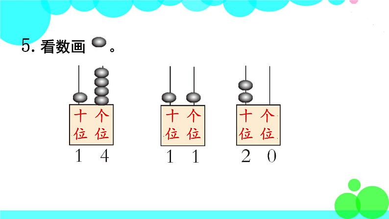 西师大版数学1年级上册 第四单元  11～20各数的认识 练习十 PPT课件第6页