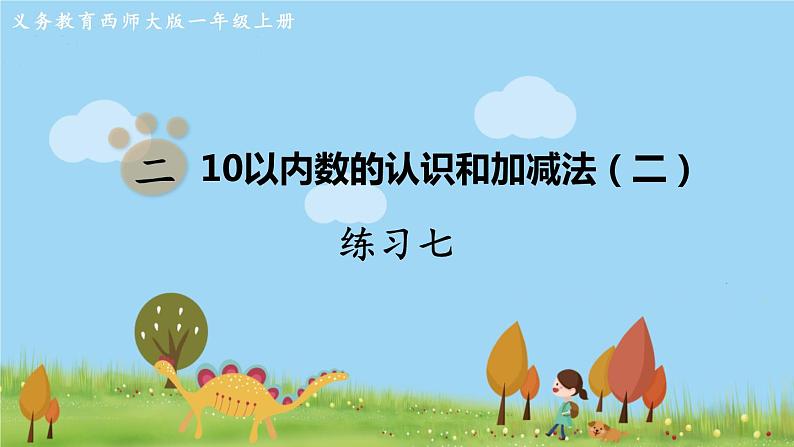 西师大版数学1年级上册 第二单元  10以内数的认识和加减法（二） 练习七 PPT课件01