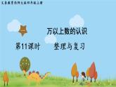 西師大版數(shù)學(xué)4年級(jí)上冊(cè) 第一單元  萬以上數(shù)的認(rèn)識(shí) 第11課時(shí) 整理與復(fù)習(xí) PPT課件