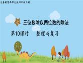 西師大版數(shù)學4年級上冊 第七單元  三位數(shù)除以兩位數(shù)的除法 第10課時   整理與復習 PPT課件