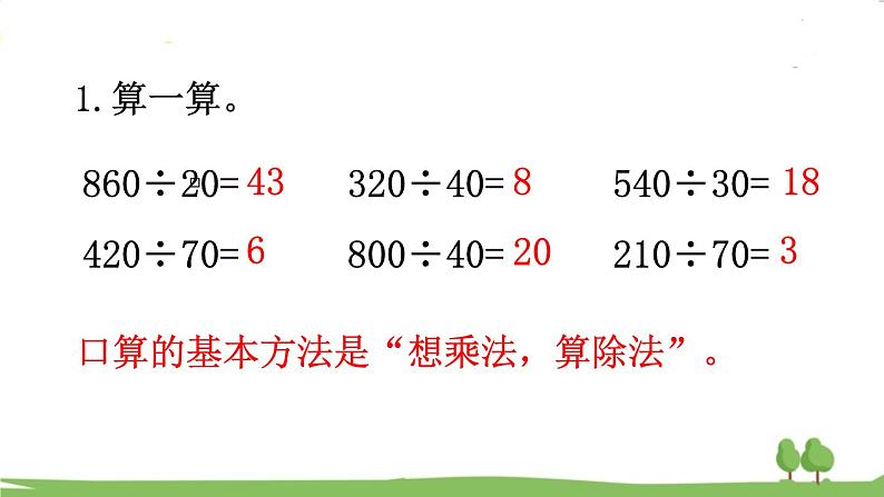 西师大版数学4年级上册 第七单元  三位数除以两位数的除法 第10课时   整理与复习 PPT课件04