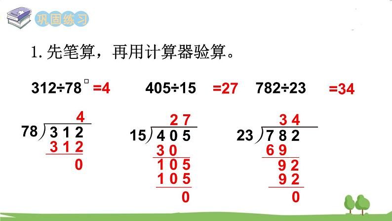 西师大版数学4年级上册 第七单元  三位数除以两位数的除法 第10课时   整理与复习 PPT课件08