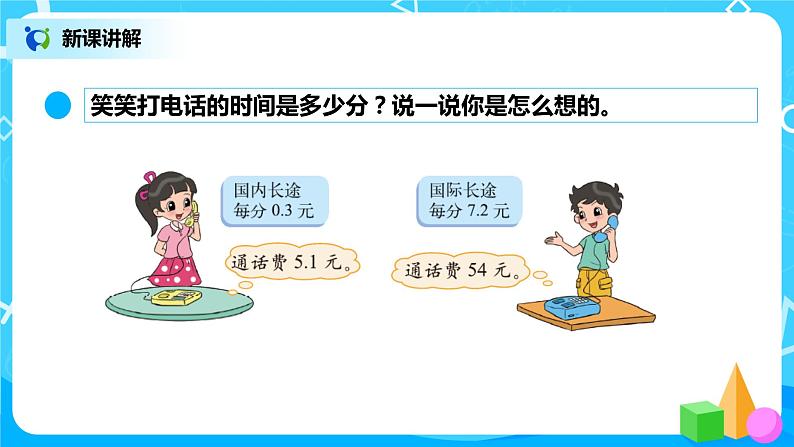 北师大版数学五上1.3《谁打电话的时间长》课件+教案04