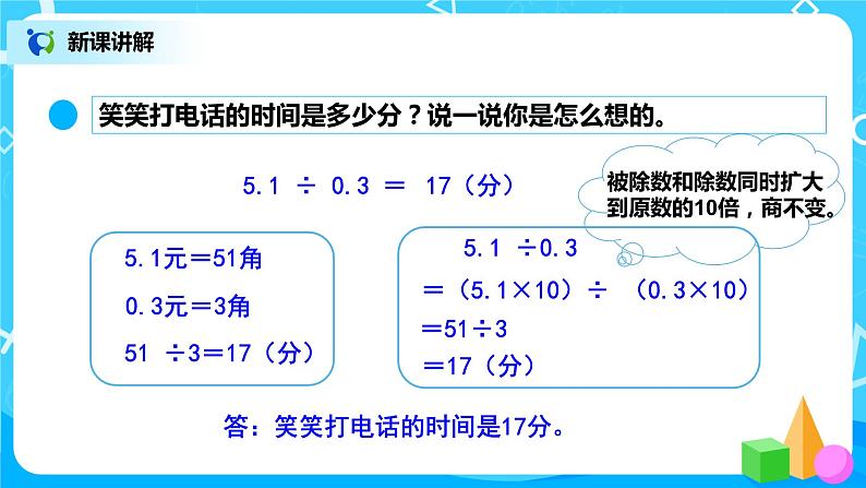 北师大版数学五上1.3《谁打电话的时间长》课件+教案05
