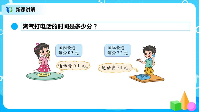 北师大版数学五上1.3《谁打电话的时间长》课件+教案07