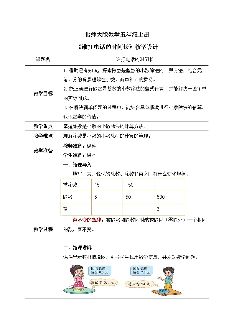 北师大版数学五上1.3《谁打电话的时间长》课件+教案01