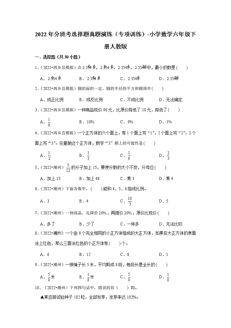2022年分班考选择题真题演练（专项训练）-小学数学六年级下册人教版第1页