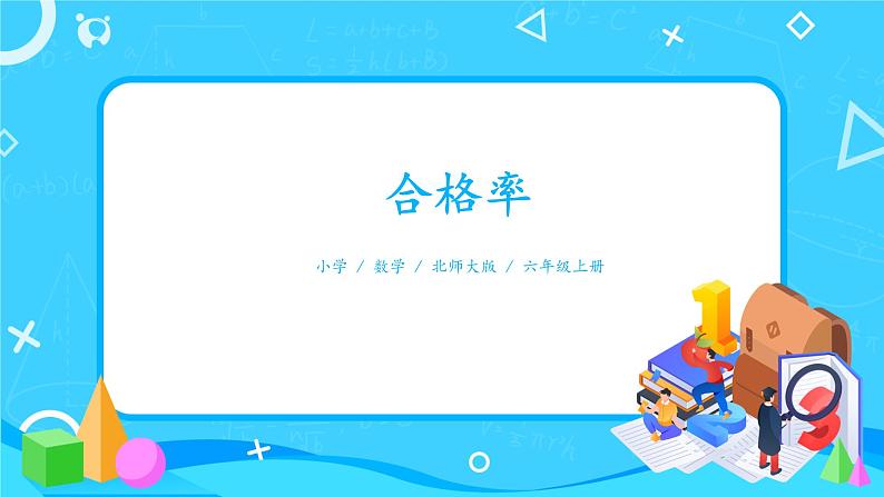 北师大数学六上《合格率》课件PPT+教案01