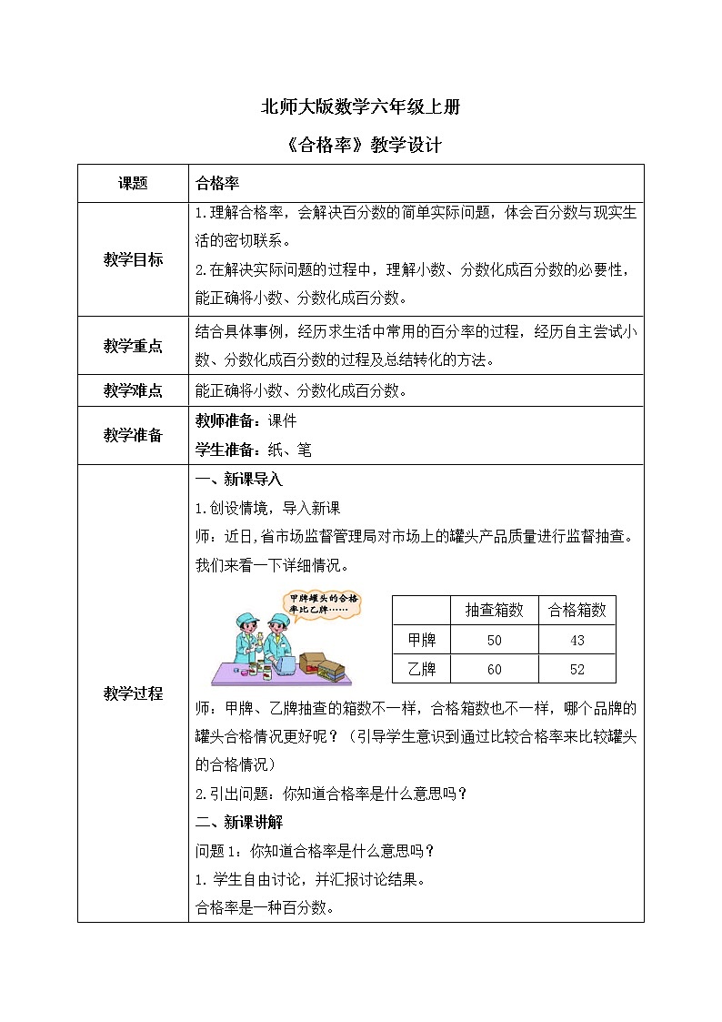 北师大数学六上《合格率》课件PPT+教案01