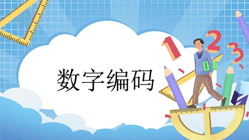 数字编码 课件第1页