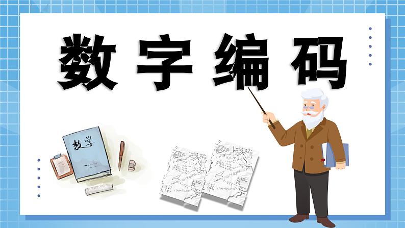 数字编码 课件第5页