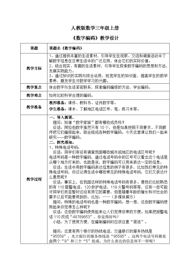 数字编码 教学设计第1页