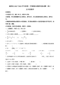 2021-2022学年陕西省汉中市城固县北师大版五年级上册期末考试数学试卷（含解析）