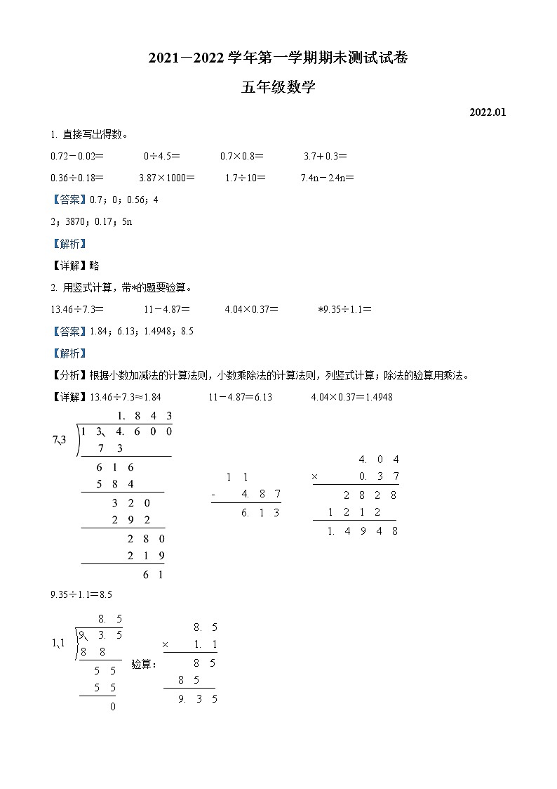 2021-2022学年山西省临汾市汾西县第一小学苏教版五年级上册期末测试数学试卷（含解析）01