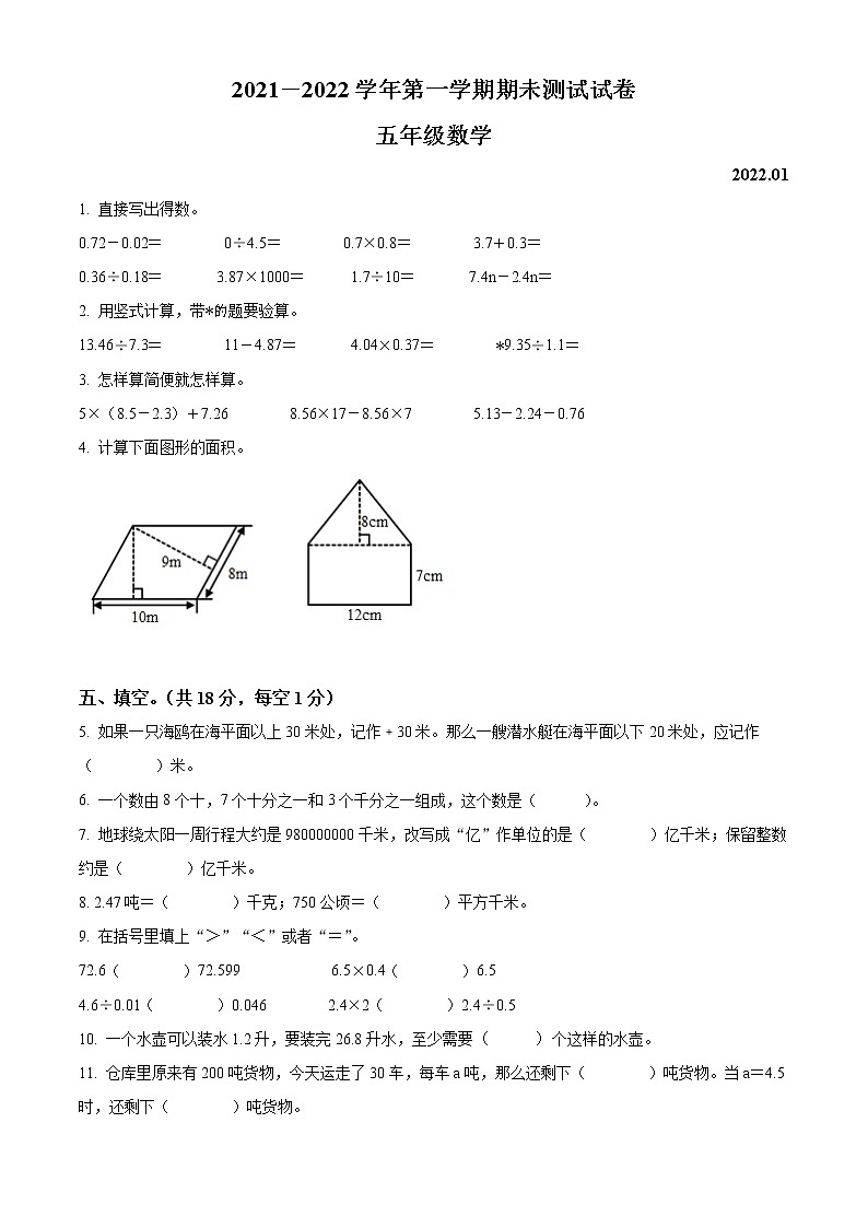 2021-2022学年山西省临汾市汾西县第一小学苏教版五年级上册期末测试数学试卷（含解析）01