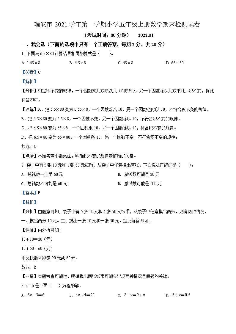 2021-2022学年浙江省温州市瑞安市人教版五年级上册期末学业水平适应性测试数学试卷（含解析）01