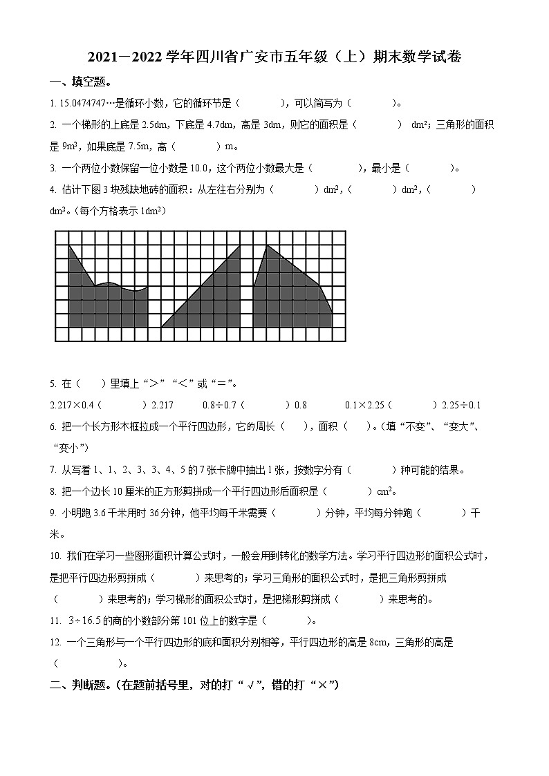 2021-2022学年四川省广安市人教版五年级上册期末测试数学试卷（含解析）01