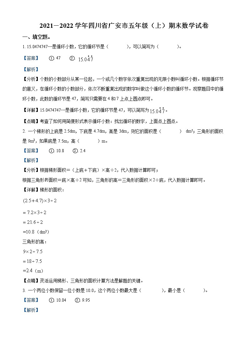 2021-2022学年四川省广安市人教版五年级上册期末测试数学试卷（含解析）01