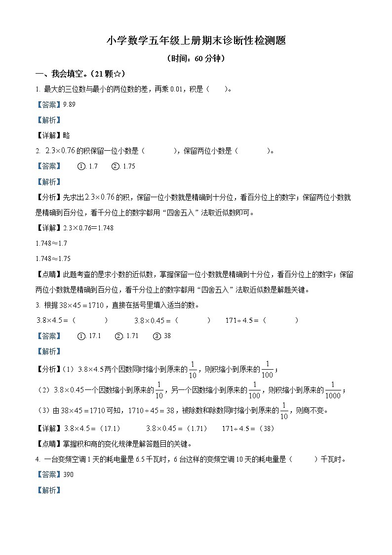 2021-2022学年山东省临沂市莒南县人教版五年级上册期末测试数学试卷（含解析）01