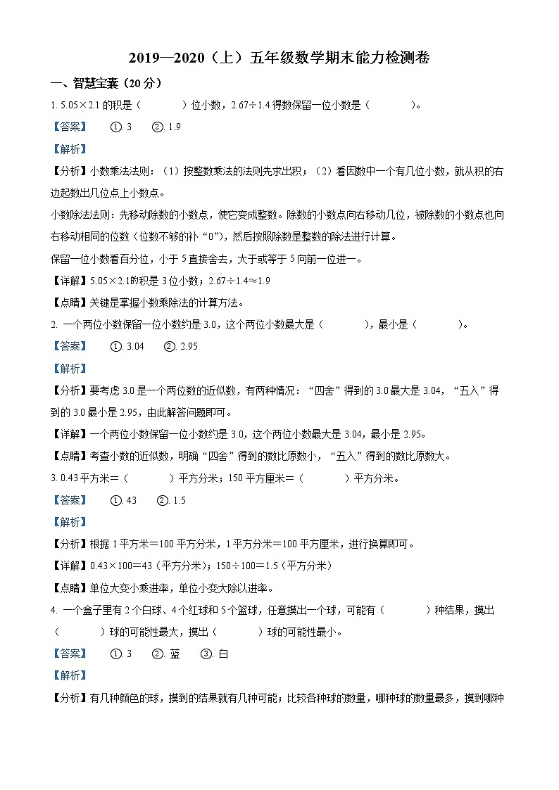 精品解析：2019-2020学年黑龙江省绥化市安达市人教版五年级上册期末能力检测数学试卷（解析版）第1页