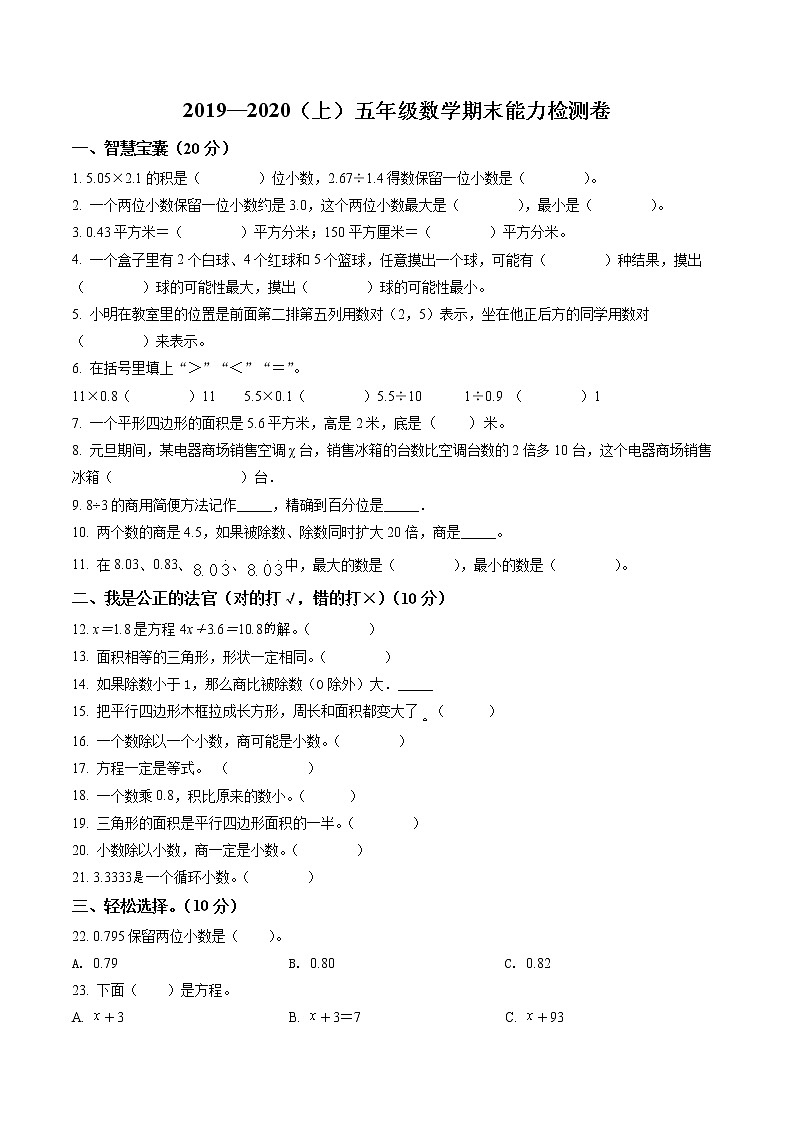 精品解析：2019-2020学年黑龙江省绥化市安达市人教版五年级上册期末能力检测数学试卷（原卷版）第1页