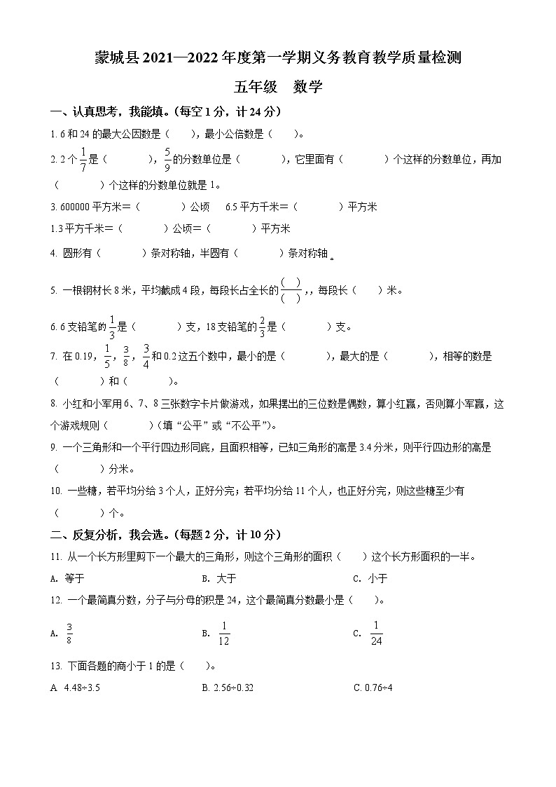 精品解析：2021-2022学年安徽省亳州市蒙城县北师大版五年级上册期末测试数学试卷（原卷版）第1页