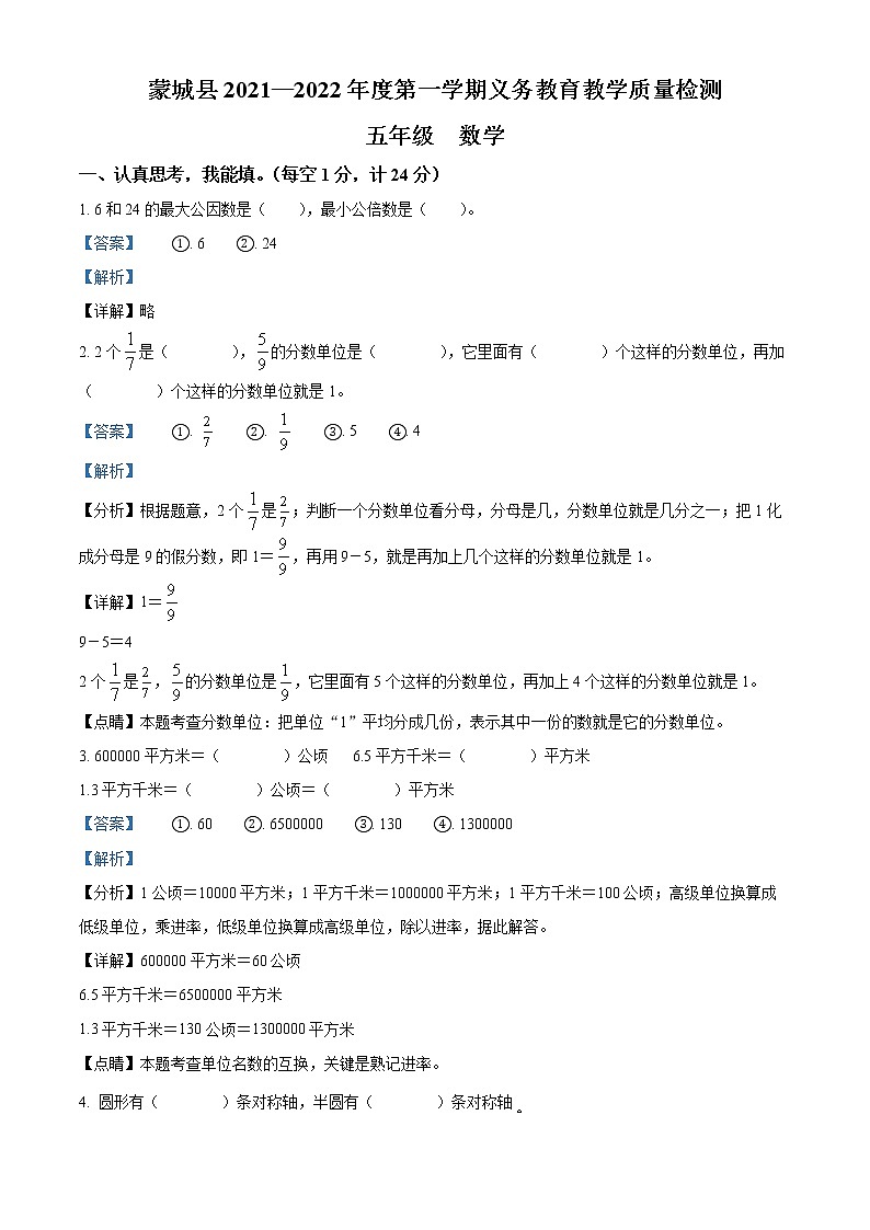 精品解析：2021-2022学年安徽省亳州市蒙城县北师大版五年级上册期末测试数学试卷（解析版）第1页