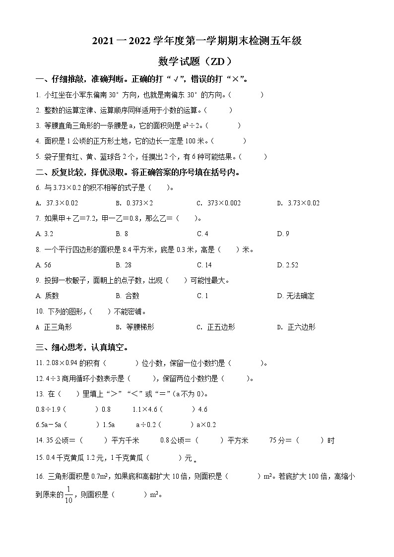 精品解析：2021-2022学年河北省石家庄市正定县冀教版五年级上册期末测试数学试卷（原卷版）第1页