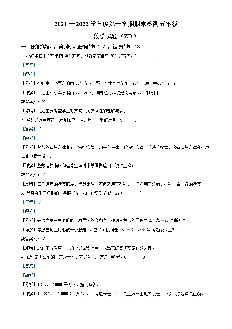 精品解析：2021-2022学年河北省石家庄市正定县冀教版五年级上册期末测试数学试卷（解析版）第1页