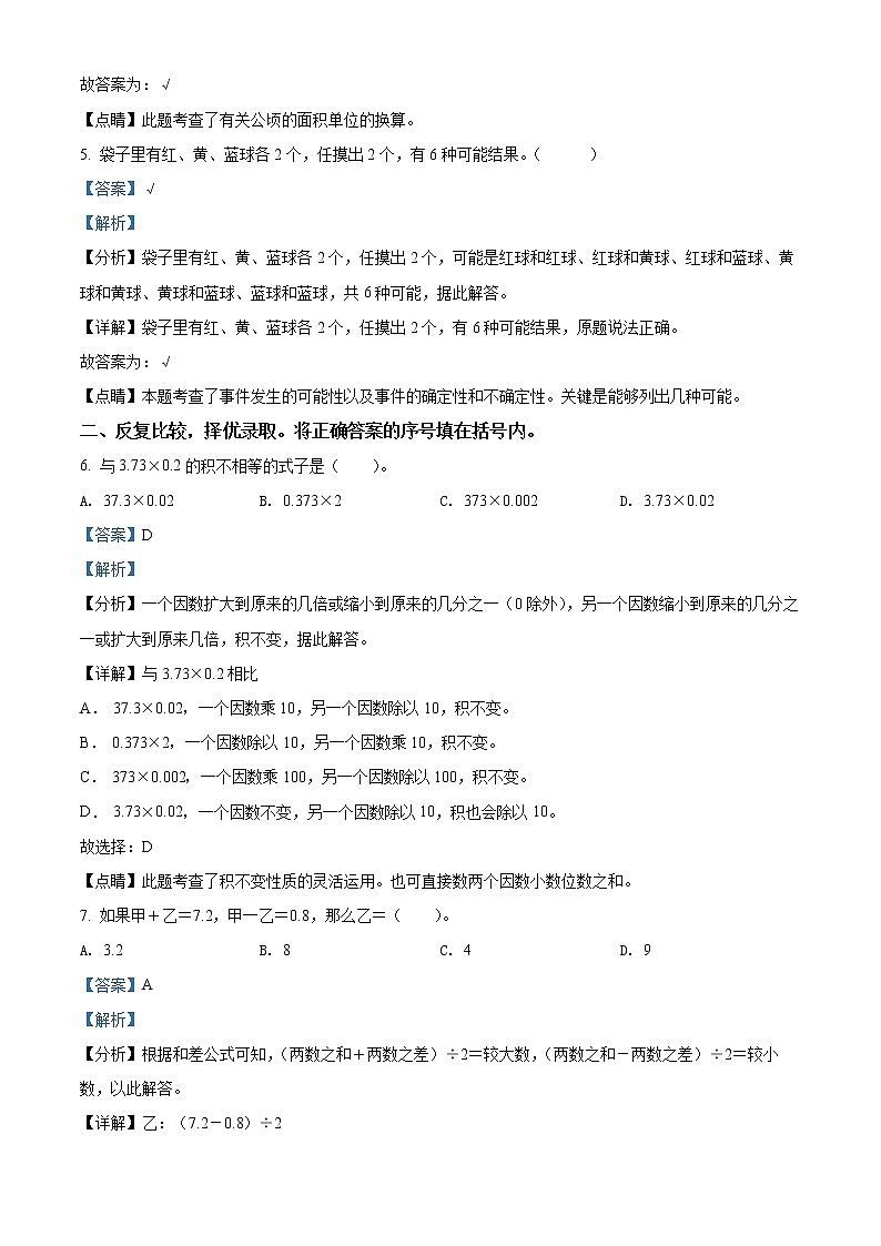 精品解析：2021-2022学年河北省石家庄市正定县冀教版五年级上册期末测试数学试卷（解析版）第2页