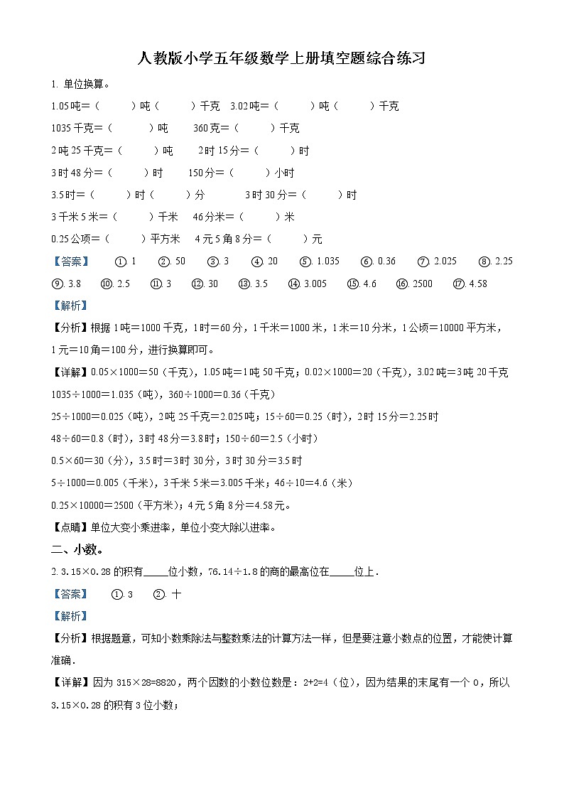 精品解析：人教版数学五年级上册期末专项训练卷——填空题（解析版）第1页