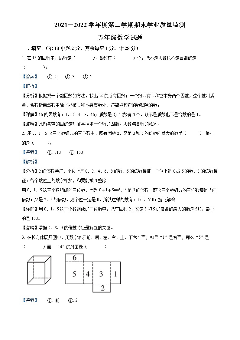 2021-2022学年河北省保定市竞秀区人教版五年级下册期末学业质量监测数学试卷（含解析）01