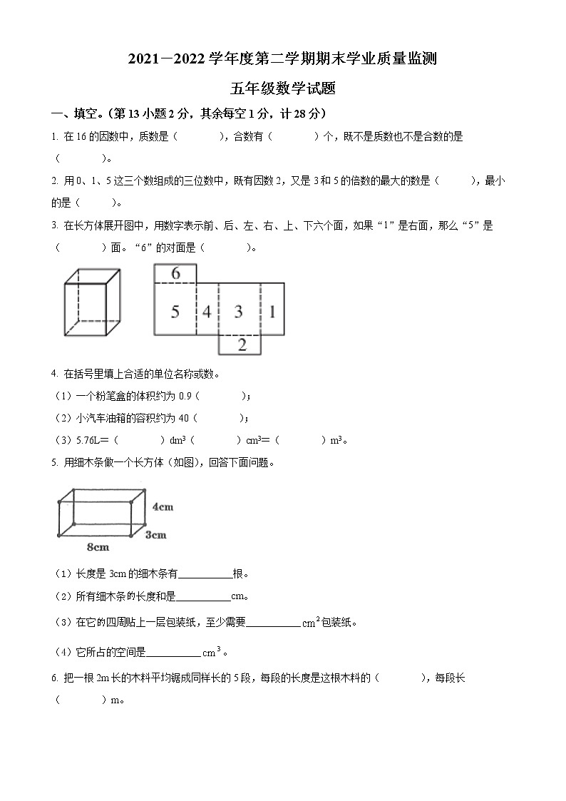2021-2022学年河北省保定市竞秀区人教版五年级下册期末学业质量监测数学试卷（含解析）01