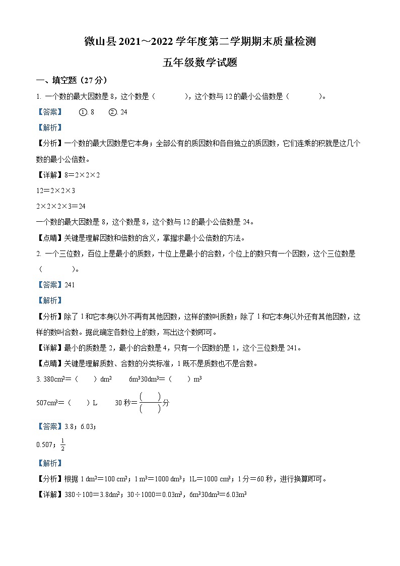 精品解析：2021-2022学年山东省济宁市微山县人教版五年级下册期末测试数学试卷（解析版）第1页